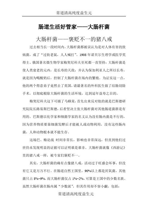 肠道生活好管家——大肠杆菌