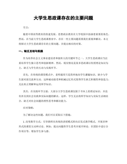 大学生思政课存在的主要问题