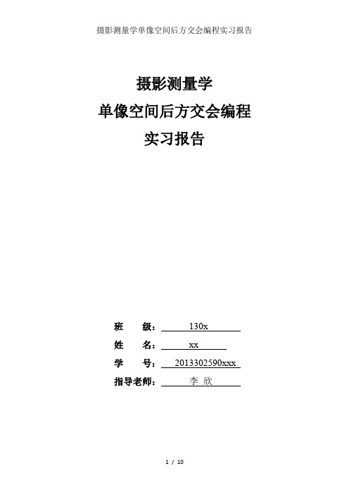 摄影测量学单像空间后方交会编程实习报告