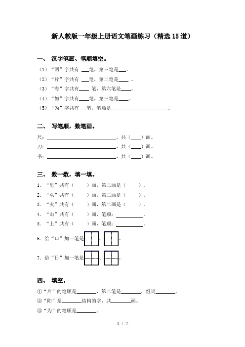 新人教版一年级上册语文笔画练习(精选15道)