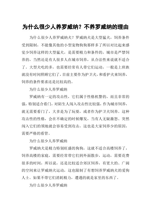 为什么很少人养罗威纳？不养罗威纳的理由