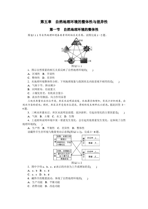 2018--2019学年人教版 必修一： 第五章  自然地理环境的整体性与差异性 第一节自然地理环境的整体性 作业