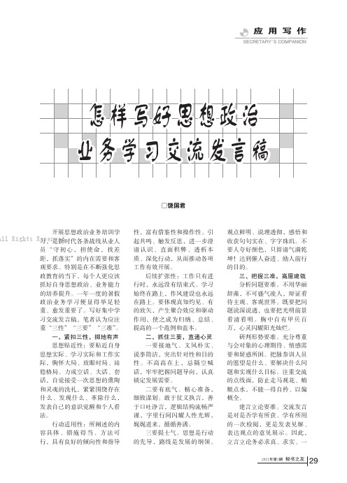 怎样写好思想政治业务学习交流发言稿