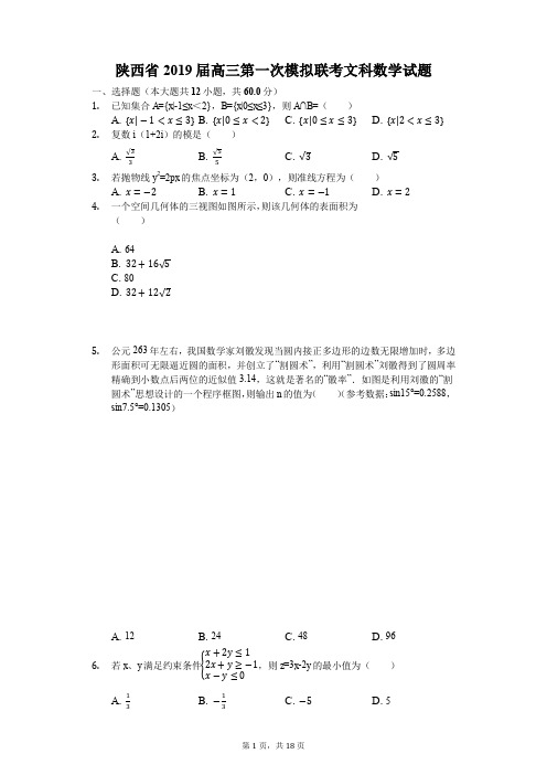 陕西省2019届高三第一次模拟联考 文科数学试题(解析版)