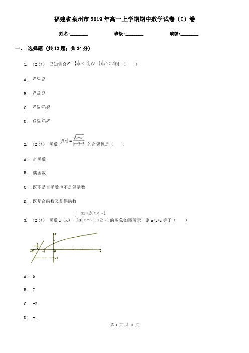 福建省泉州市2019年高一上学期期中数学试卷(I)卷