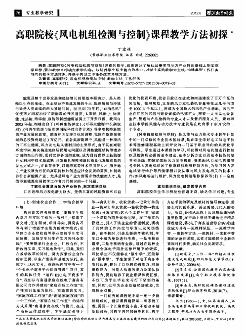 高职院校《风电机组检测与控制》课程教学方法初探