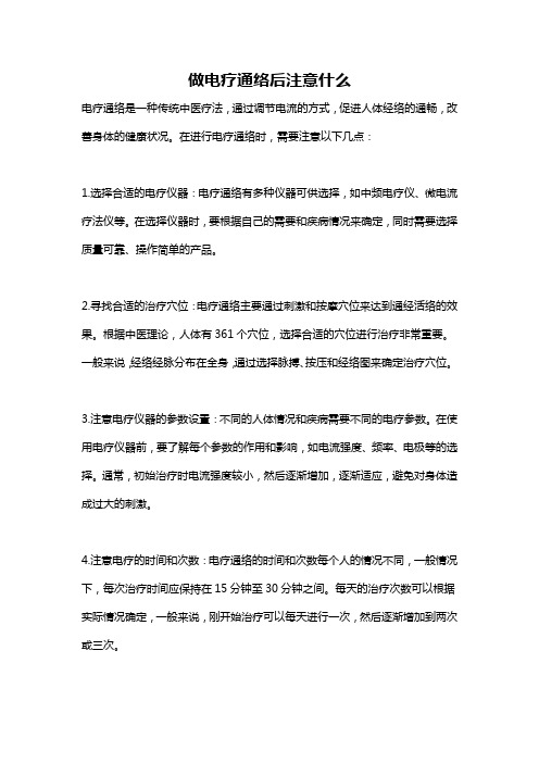 做电疗通络后注意什么