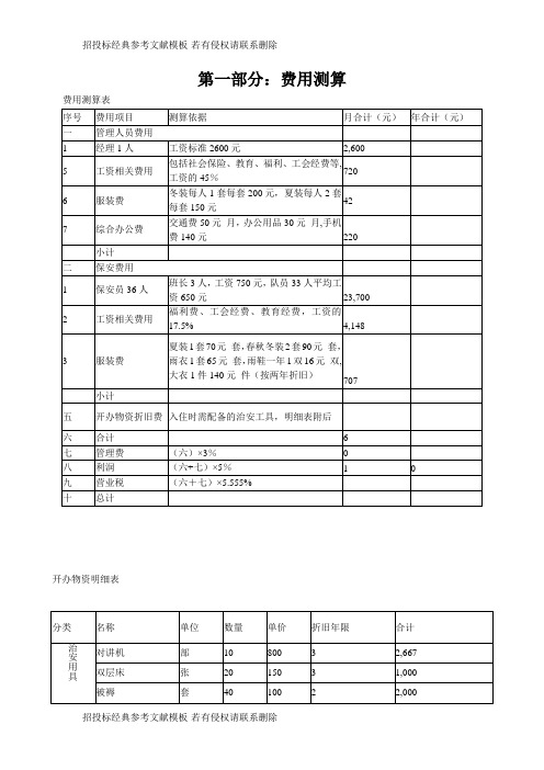 医院保安服务投标书(2)