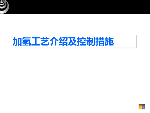 加氢工艺介绍及控制措施