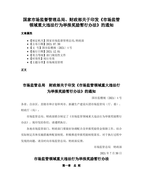 国家市场监督管理总局、财政部关于印发《市场监管领域重大违法行为举报奖励暂行办法》的通知