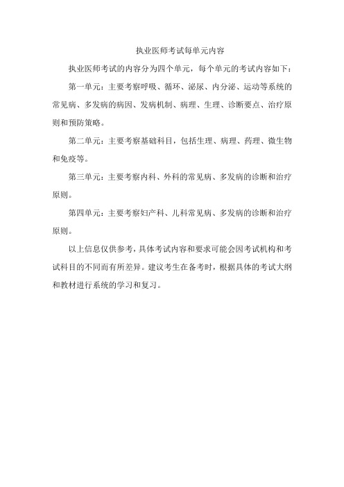 执业医师考试每单元内容