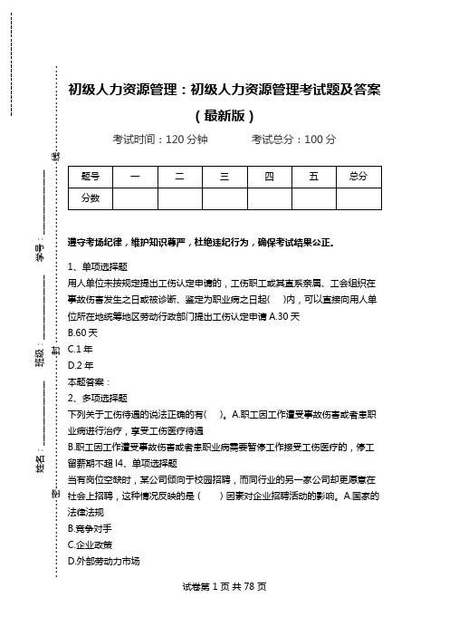 初级人力资源管理：初级人力资源管理考试题及答案(最新版).doc