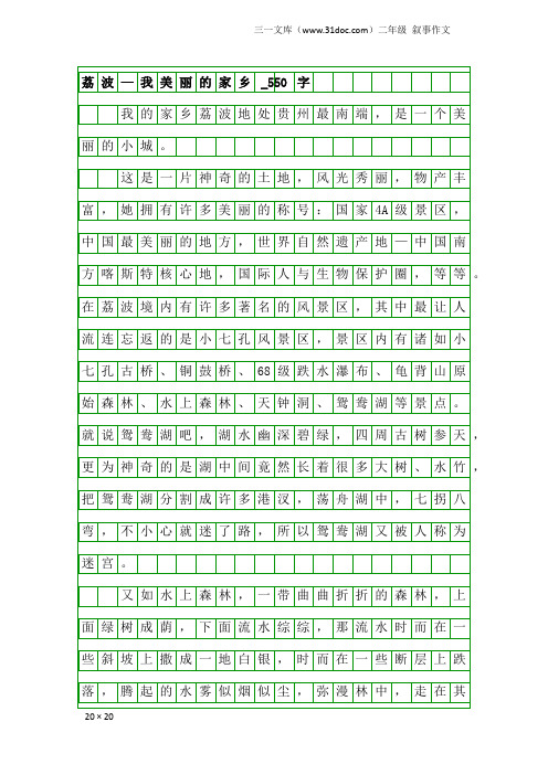 二年级叙事作文：荔波—我美丽的家乡_550字