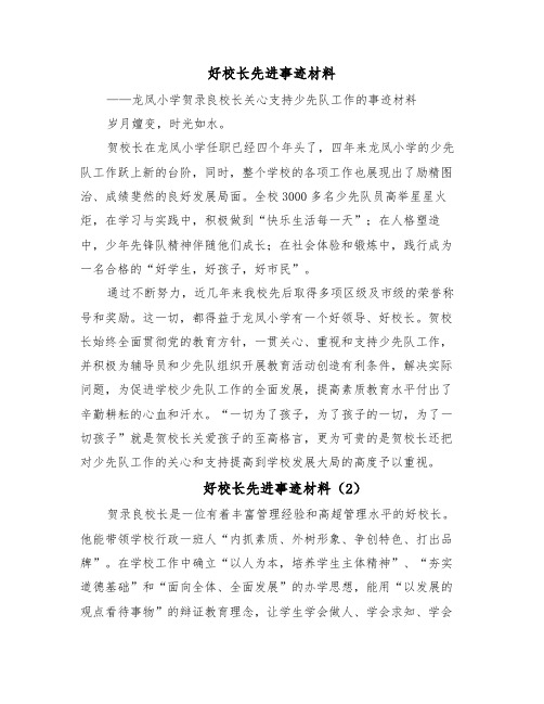 好校长先进事迹材料（25篇）