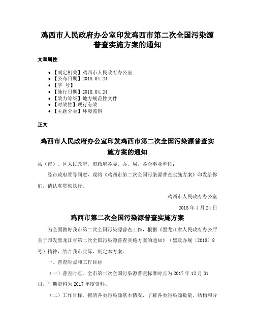 鸡西市人民政府办公室印发鸡西市第二次全国污染源普查实施方案的通知