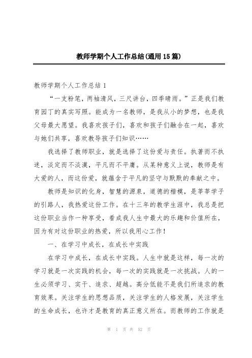 教师学期个人工作总结(通用15篇)