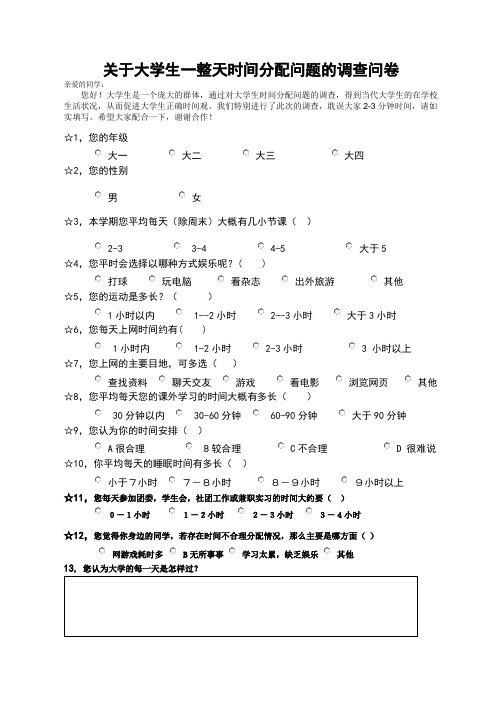 关于大学生一整天时间分配问题的调查问卷