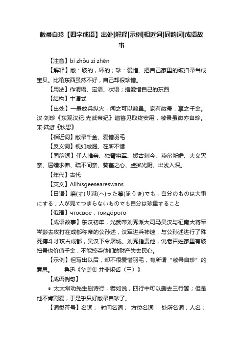 敝帚自珍【四字成语】出处解释示例相近词同韵词成语故事