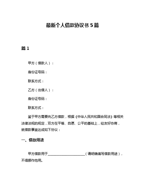 最新个人借款协议书5篇