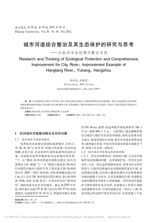 城市河道综合整治及其生态保护的研究与思考_以杭州市余杭塘河整治为例