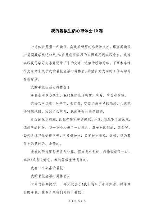 我的暑假生活心得体会10篇