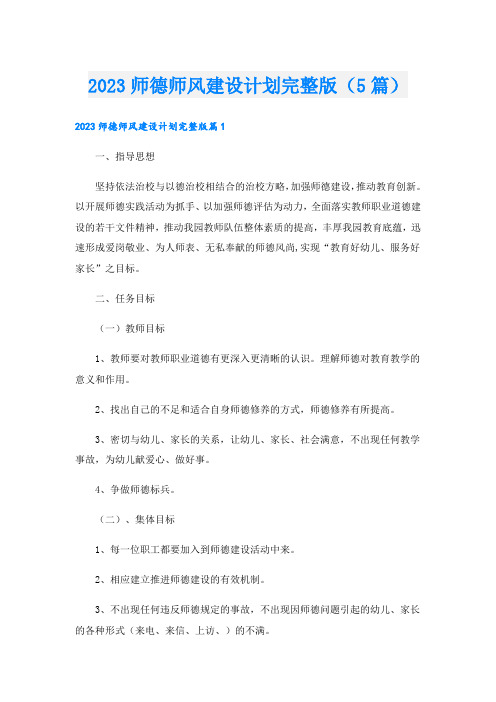 2023师德师风建设计划完整版(5篇)