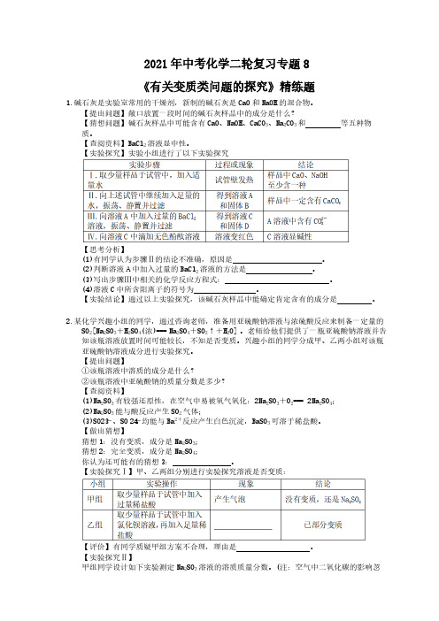 2021年中考化学二轮复习专题8《有关变质类问题的探究》精练题(含答案)