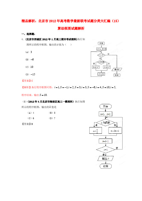 【精品解析】北京市高考数学最新联考试题分类大汇编(15)算法框图