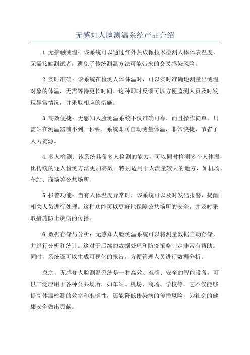 无感知人脸测温系统产品介绍