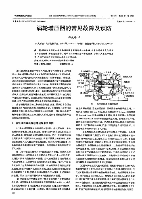 涡轮增压器的常见故障及预防