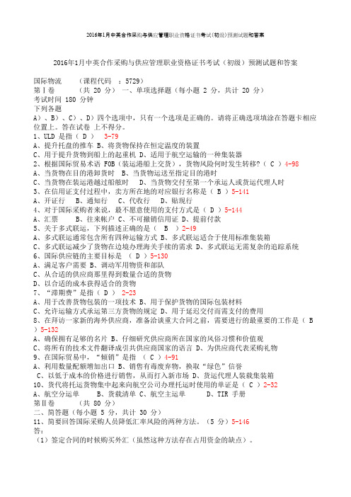 全国2016年1月自学考试《国际物流》预测试题和答案
