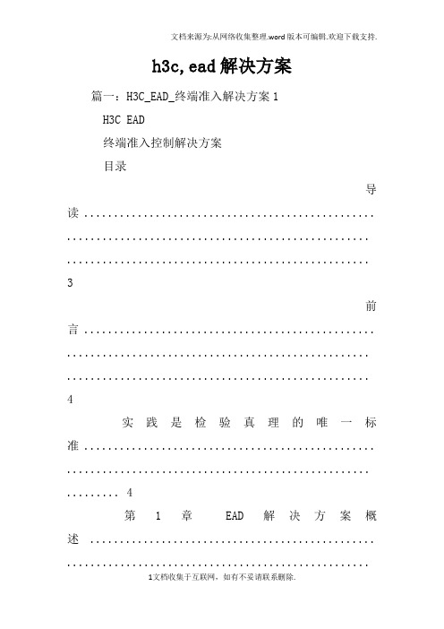 h3c,ead解决方案