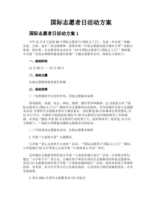 国际志愿者日活动方案