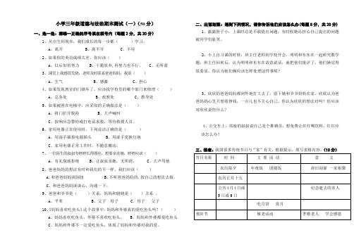 小学三年级《道德与法治》期末测试(一)后附参考答案