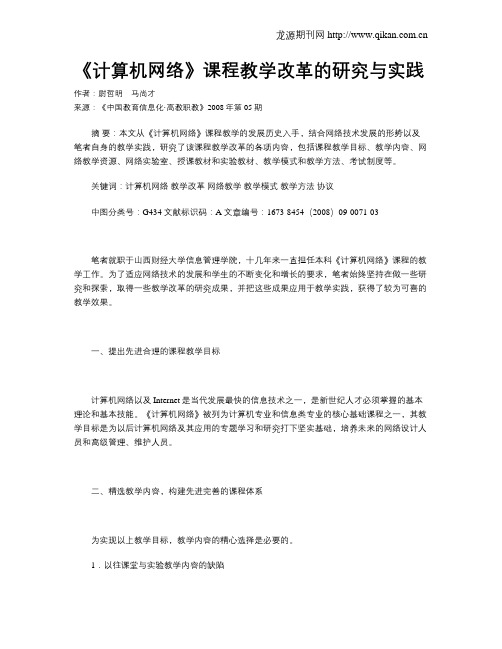 《计算机网络》课程教学改革的研究与实践