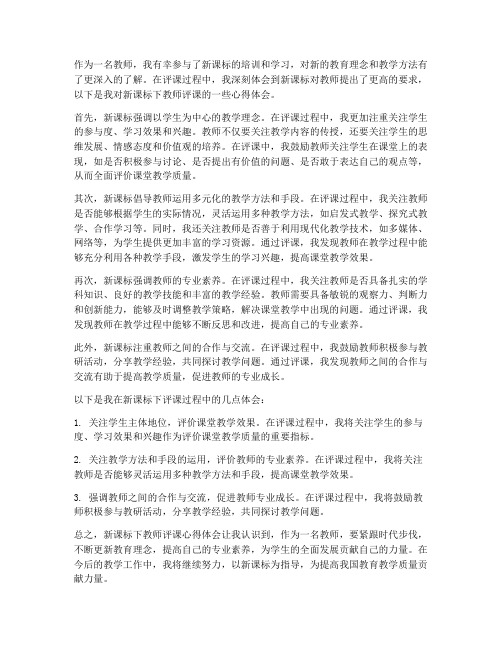 新课标下教师评课心得体会