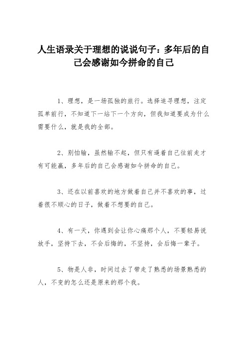 人生语录关于理想的说说句子：多年后的自己会感谢如今拼命的自己