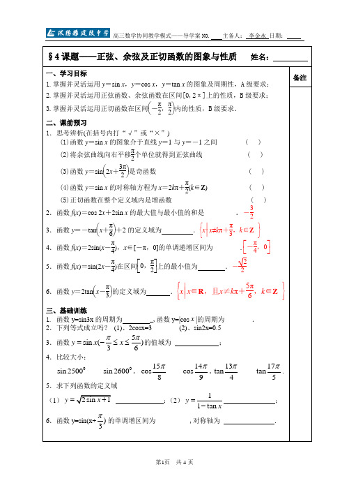 4-4 正弦、余弦及正切函数的图象与性质   (2015、9、7)教师版