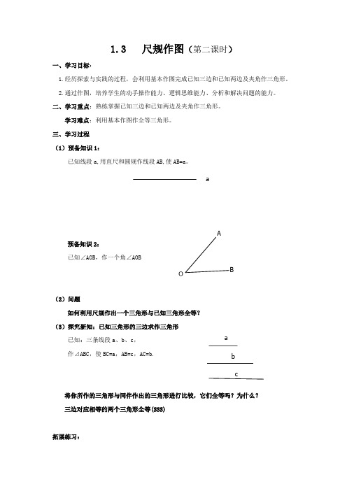 初中数学_1.3尺规作图教学设计学情分析教材分析课后反思