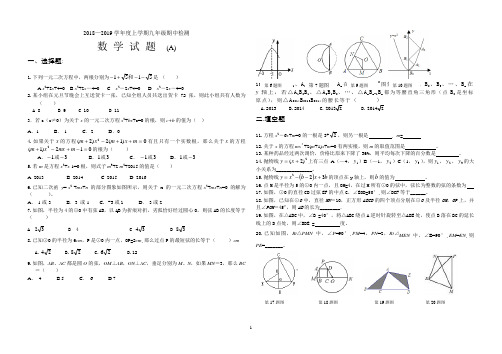 2018—2019九年级(上)期中数学检测试题(A)