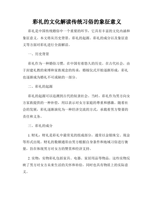 彩礼的文化解读传统习俗的象征意义