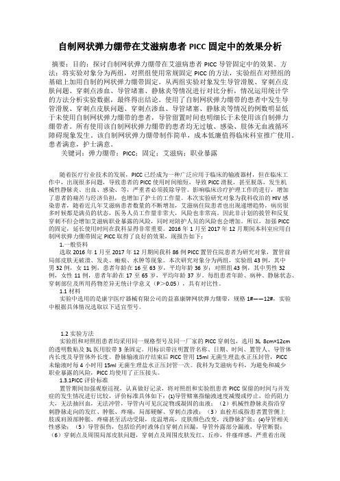 自制网状弹力绷带在艾滋病患者PICC固定中的效果分析