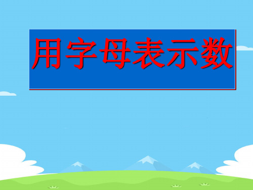 用字母表示数课件公开课教案教学设计课件