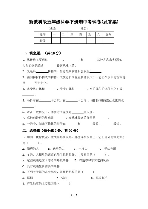 新教科版五年级科学下册期中考试卷(及答案)