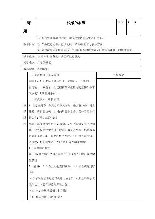 (北师大版)一年级数学上册教案1.2快乐的家园
