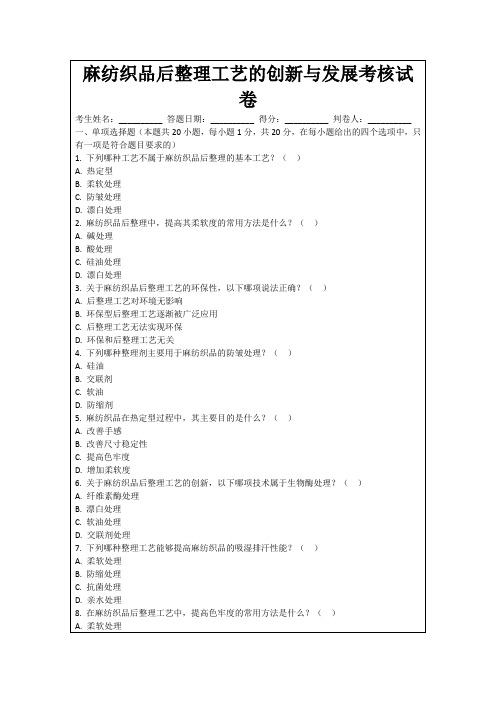 麻纺织品后整理工艺的创新与发展考核试卷