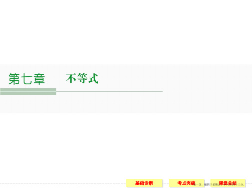 2016届人教A版高考数学大一轮复习课件 第7章 不等式 第1讲