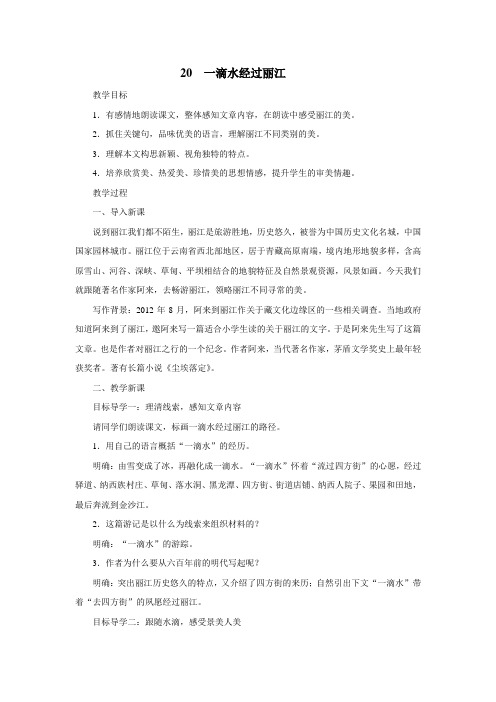 一滴水经过丽江 教学设计