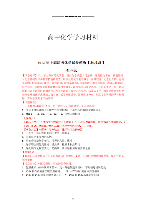 高考化学复习高考上海化学试卷解析(精析word版)-教师版.docx