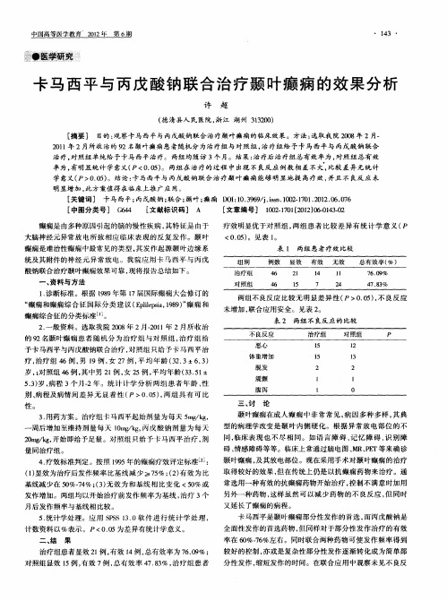 卡马西平与丙戊酸钠联合治疗颞叶癫痫的效果分析